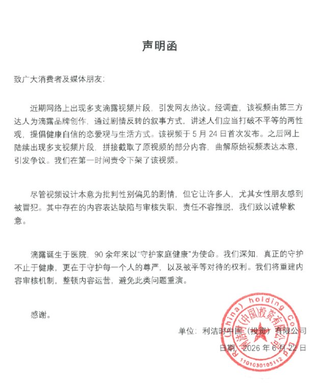 消毒液广告被指物化女性，滴露致歉：视频由第三方达人创作，第一时间责令下架视频，存在审核失职，将整顿内容运营